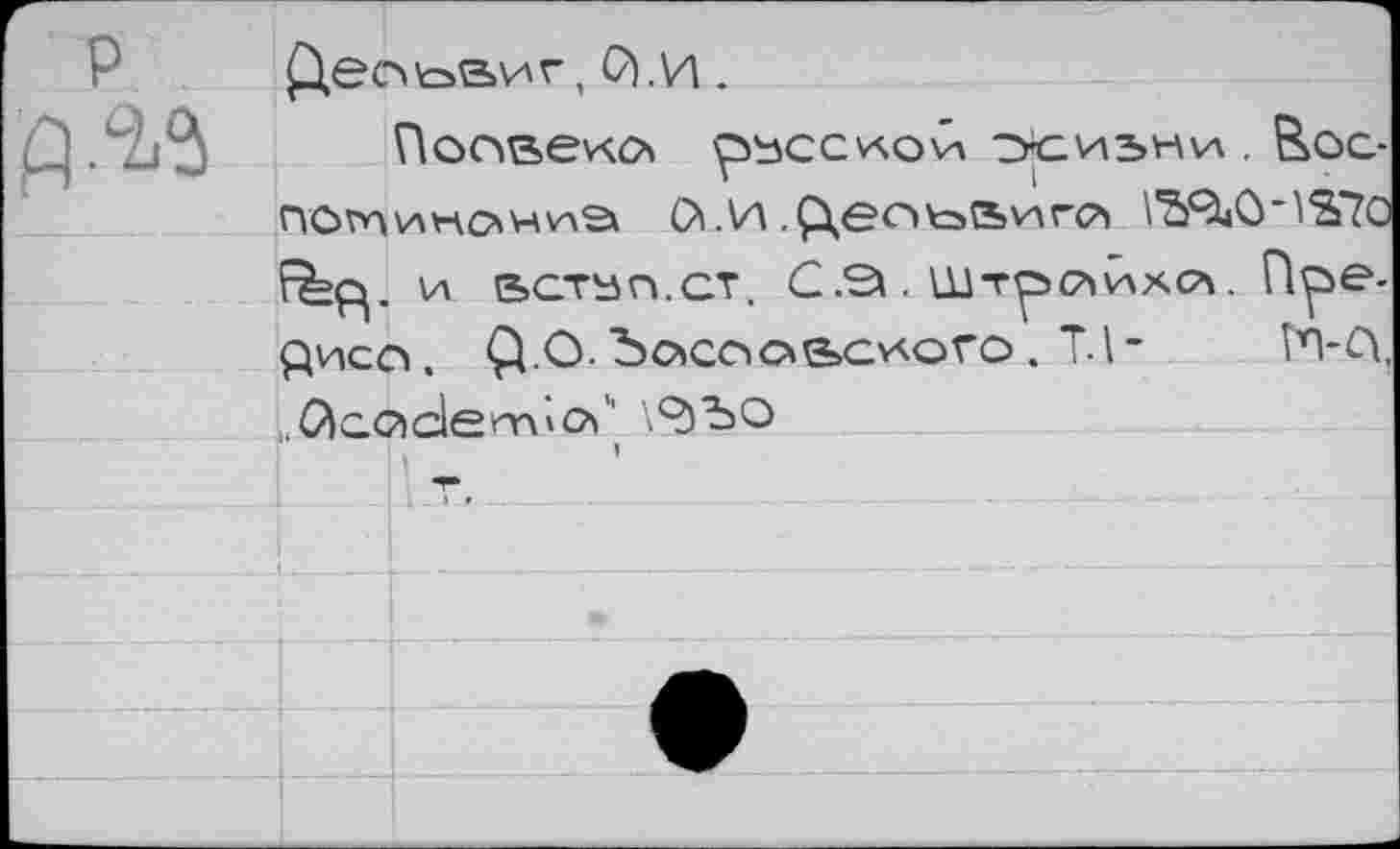 ﻿С).и.
рьсс'доЛ эсиъни . Воо noiwama О.и.ÇxeotoanrcT) \54UOHS7o и встап.ст. С.Э . Штрс^йх<Л. П^в-риса. Q.O.Ъс>сс1ое>с*ого. ТЛ- Гл-О, ûccidenAvo” \<дЪО